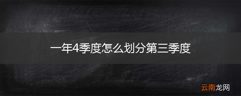 一年4季度怎么划分第三季度