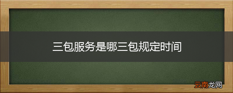三包服务是哪三包规定时间