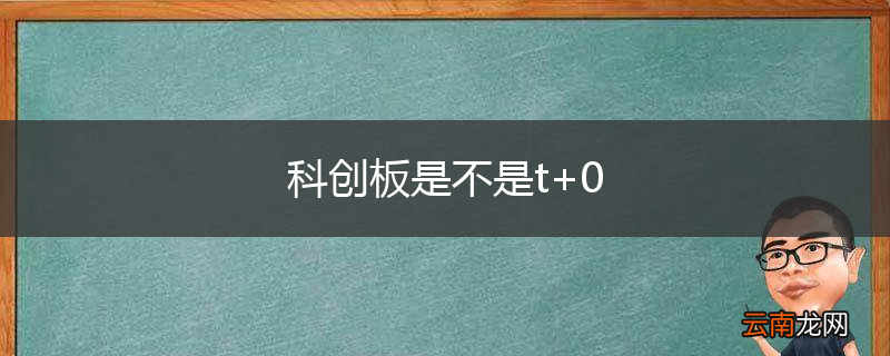 科创板是不是t+0