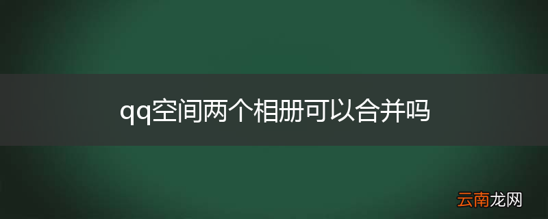 qq空间两个相册可以合并吗