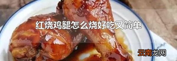 红烧鸡腿怎么烧好吃又简单