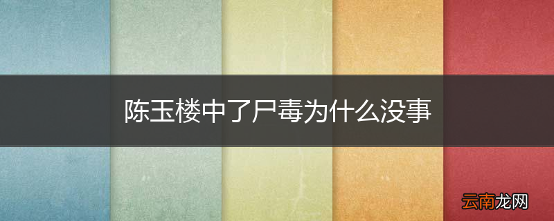 陈玉楼中了尸毒为什么没事