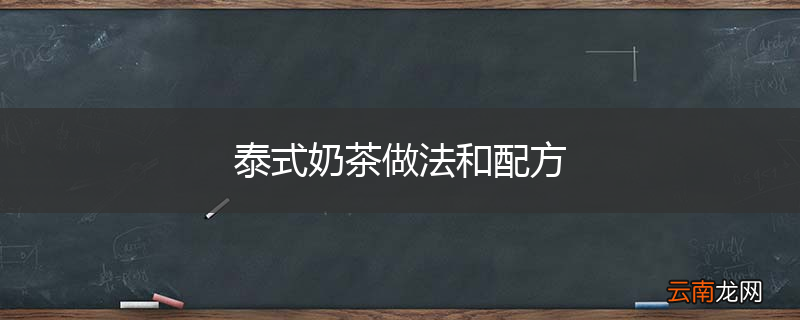 泰式奶茶做法和配方