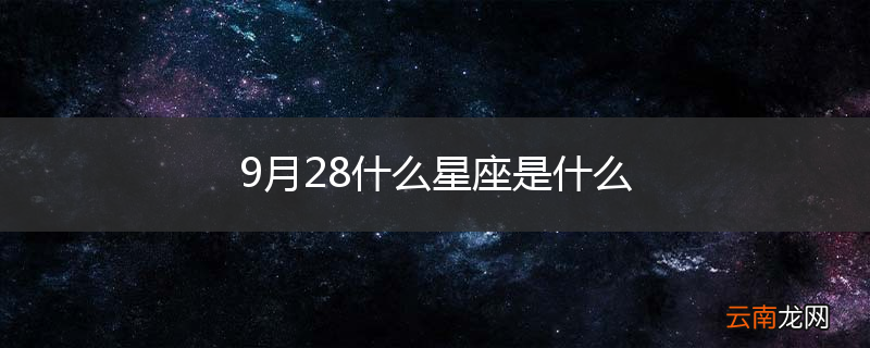 9月28什么星座是什么
