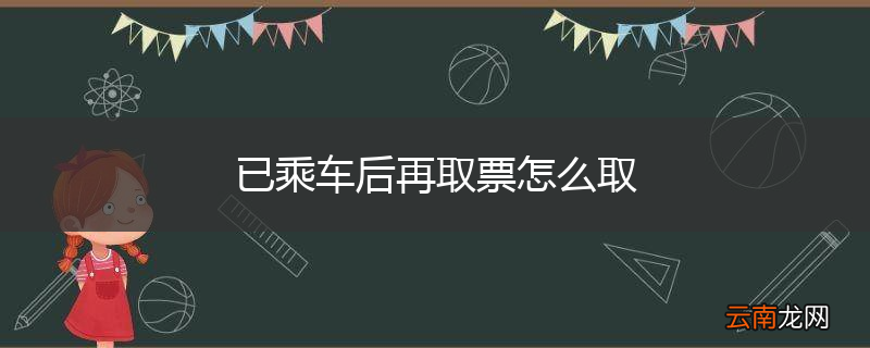 已乘车后再取票怎么取