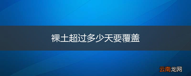 裸土超过多少天要覆盖
