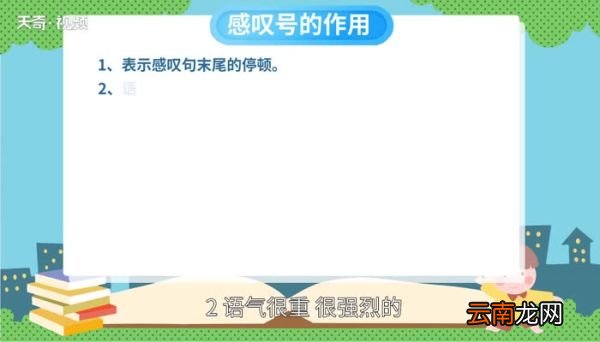 感叹号的作用 感叹号有什么作用