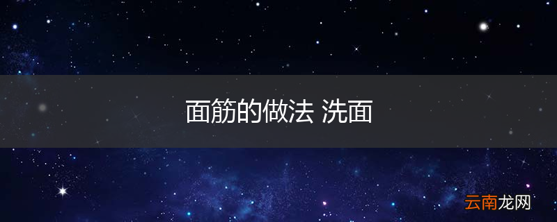 面筋的做法 洗面