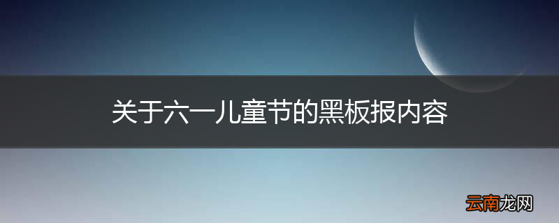 关于六一儿童节的黑板报内容