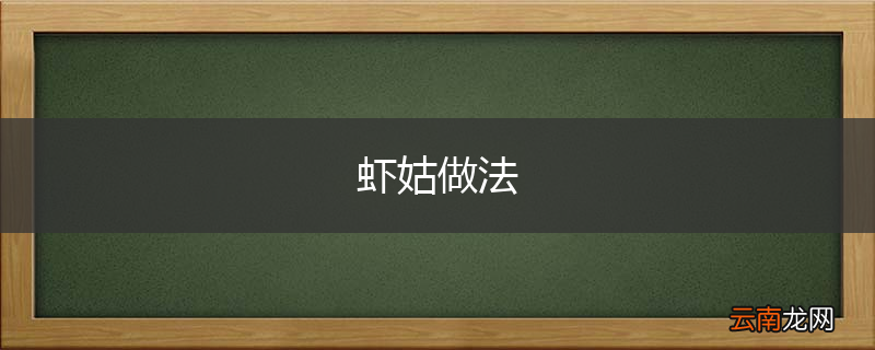 虾姑做法