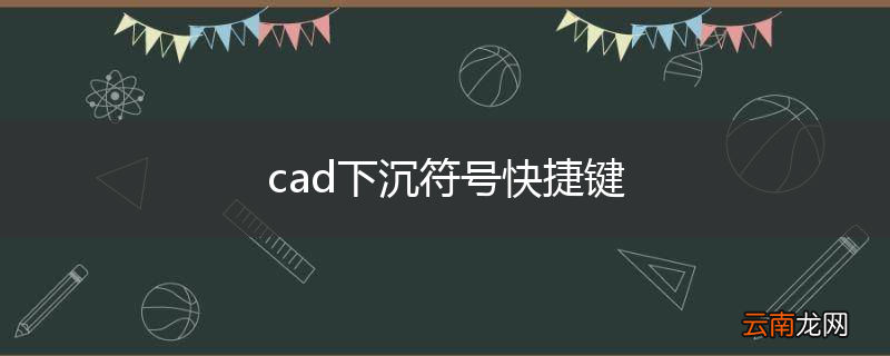 cad下沉符号快捷键