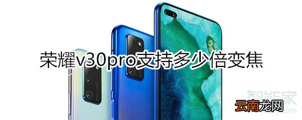 荣耀v30pro支持多少倍变焦