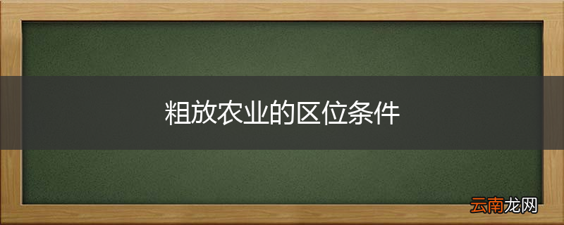 粗放农业的区位条件