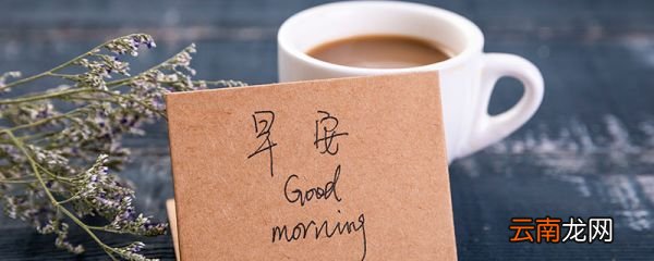 早上问候语 早上问候语大全