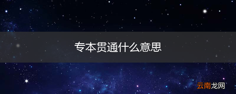 专本贯通什么意思
