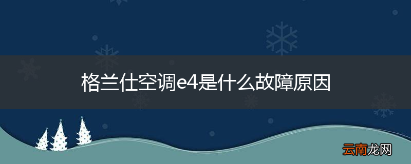 格兰仕空调e4是什么故障原因