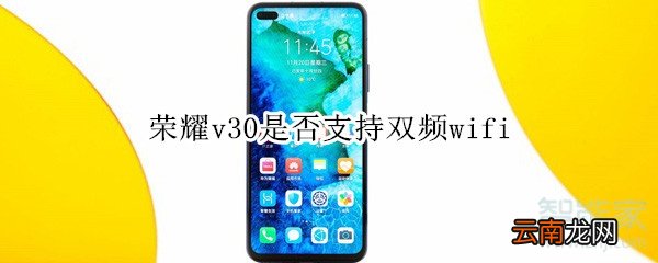 荣耀v30是否支持双频wifi