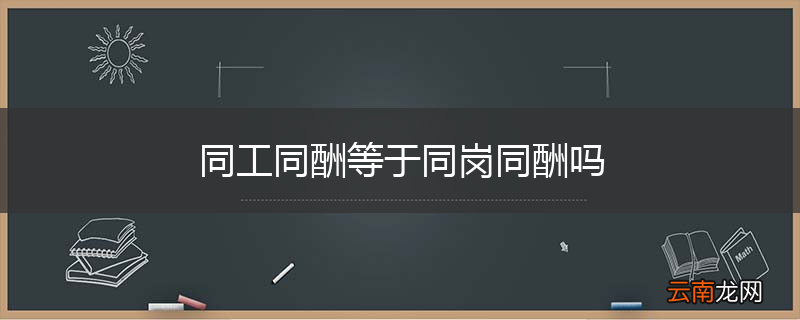 同工同酬等于同岗同酬吗