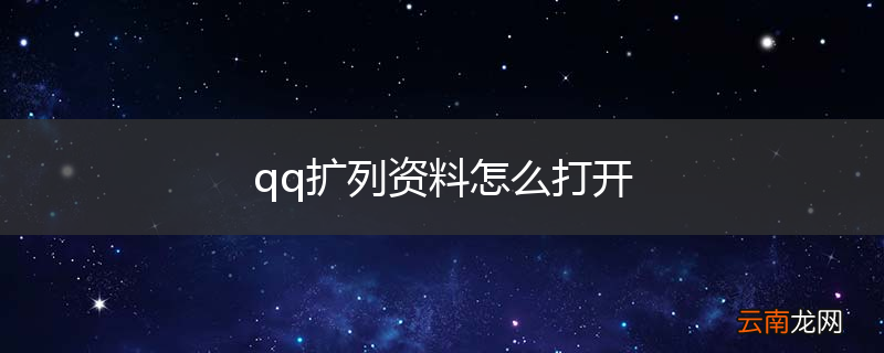 qq扩列资料怎么打开
