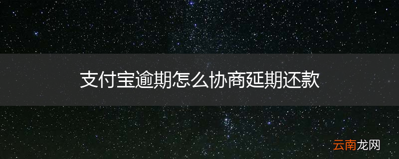 支付宝逾期怎么协商延期还款