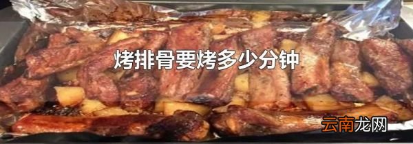 烤排骨要烤多少分钟