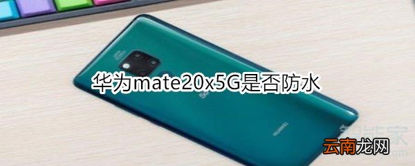华为mate20x5G是否防水