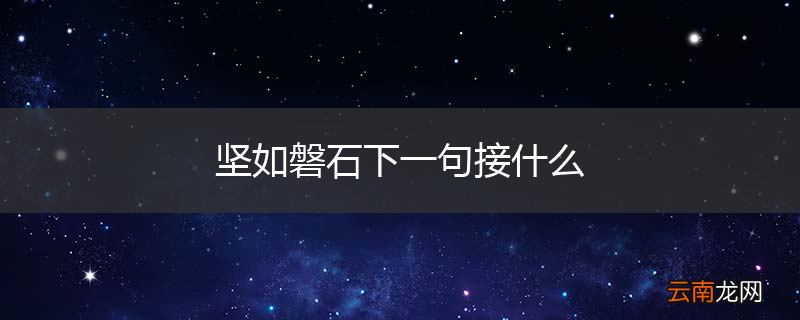 坚如磐石下一句接什么