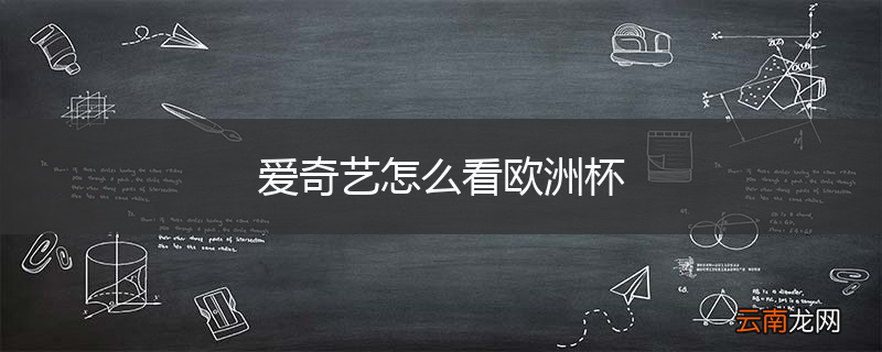 爱奇艺怎么看欧洲杯