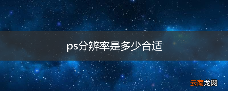 ps分辨率是多少合适