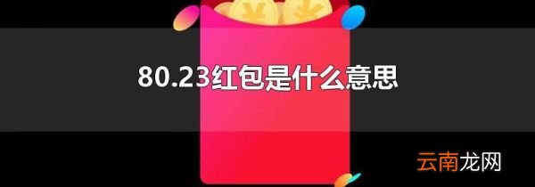 80.23红包是什么意思