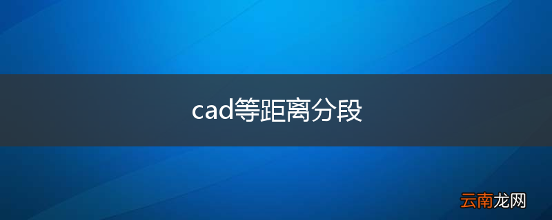 cad等距离分段