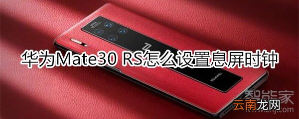 华为mate30rs保时捷版怎么设置息屏时钟