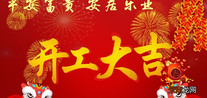 开工大吉祝福语