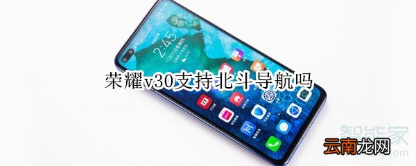 荣耀v30支持北斗导航吗