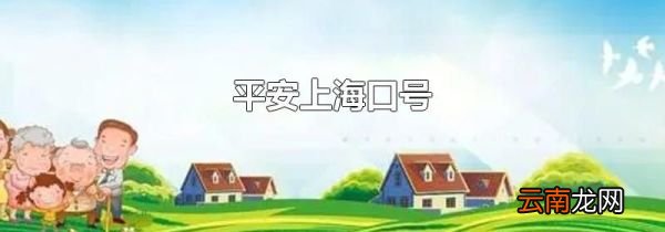 平安上海口号
