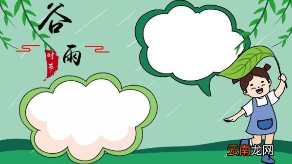 如何画谷雨时节手抄报