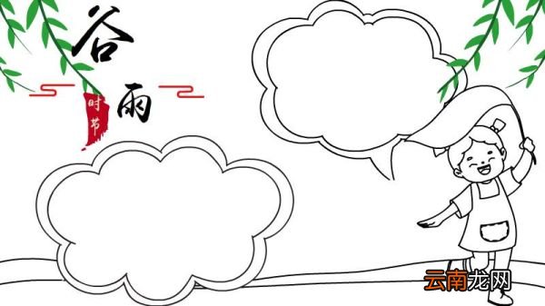 如何画谷雨时节手抄报