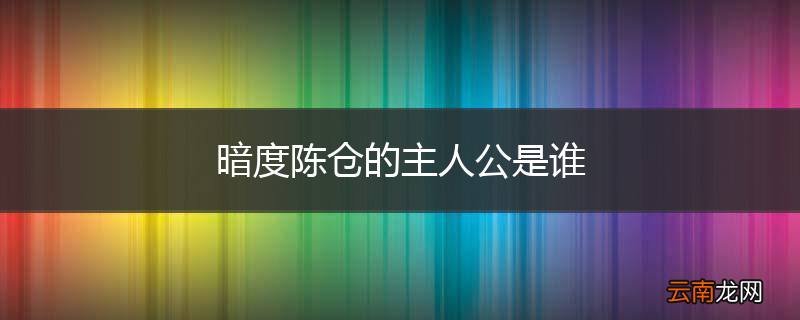 暗度陈仓的主人公是谁