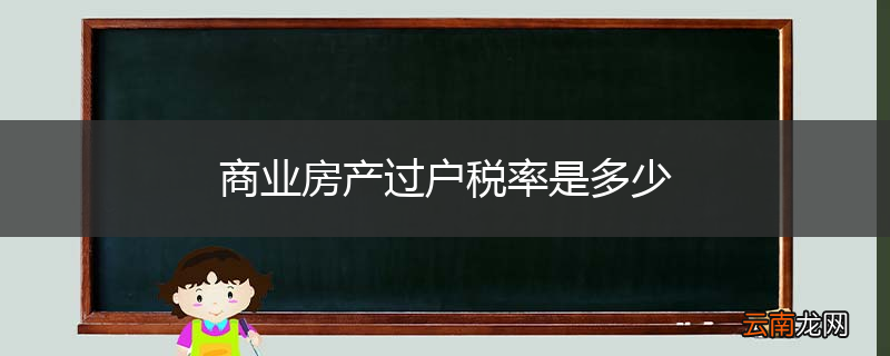 商业房产过户税率是多少
