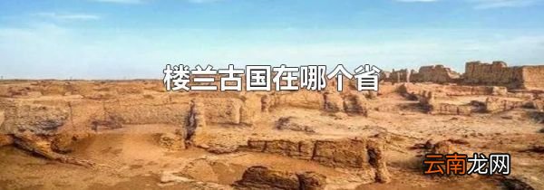 楼兰古国在哪个省