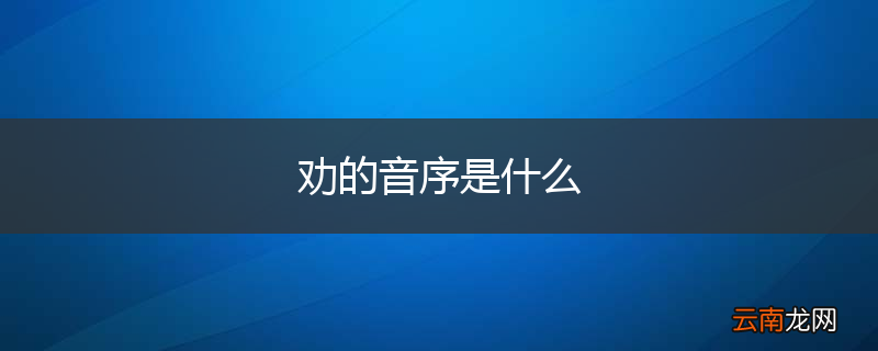 劝的音序是什么