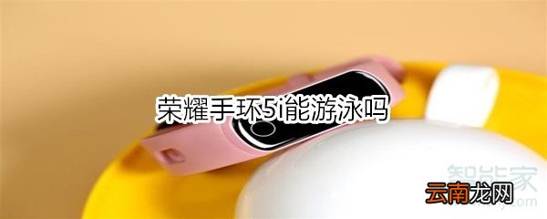 荣耀手环5i能游泳吗