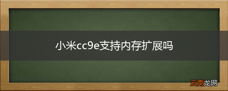 小米cc9e支持内存扩展吗