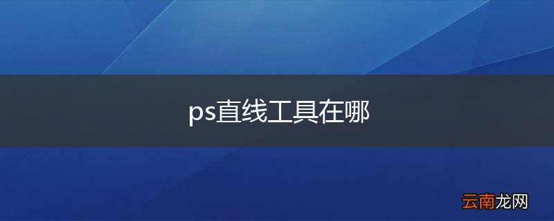 ps直线工具在哪