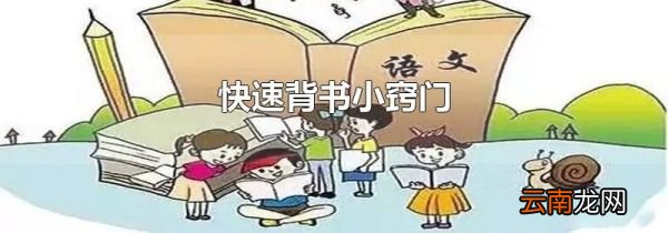 快速背书小窍门