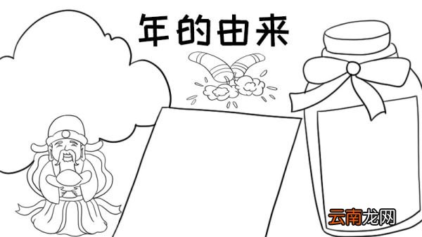 年的由来手抄报