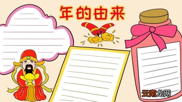 年的由来手抄报