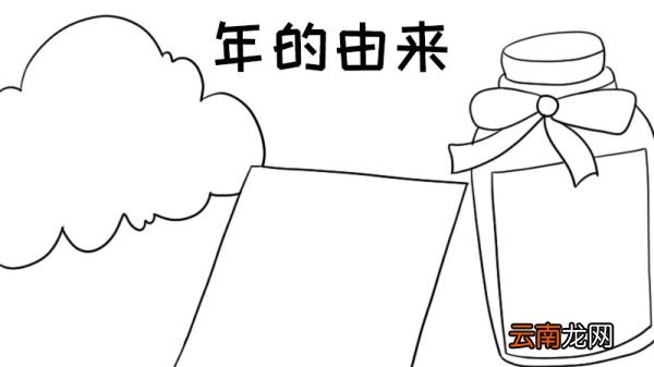 年的由来手抄报