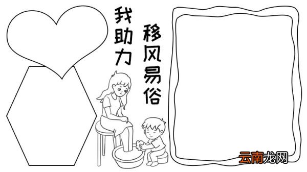 移风易俗我助力手抄报怎么画