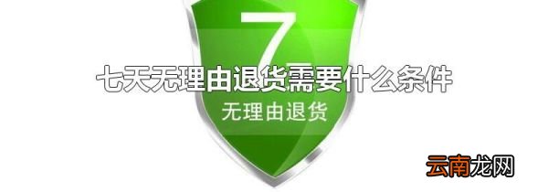 七天无理由退货需要什么条件